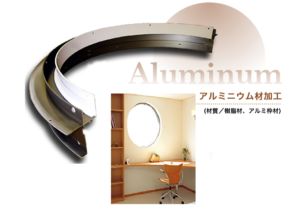 アルミニウム材加工(材質／樹脂材、アルミ枠材)